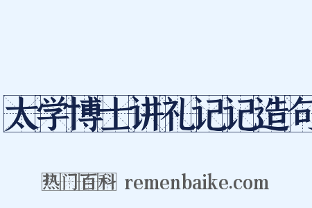 太学博士讲礼记记造句是什么意思的图片